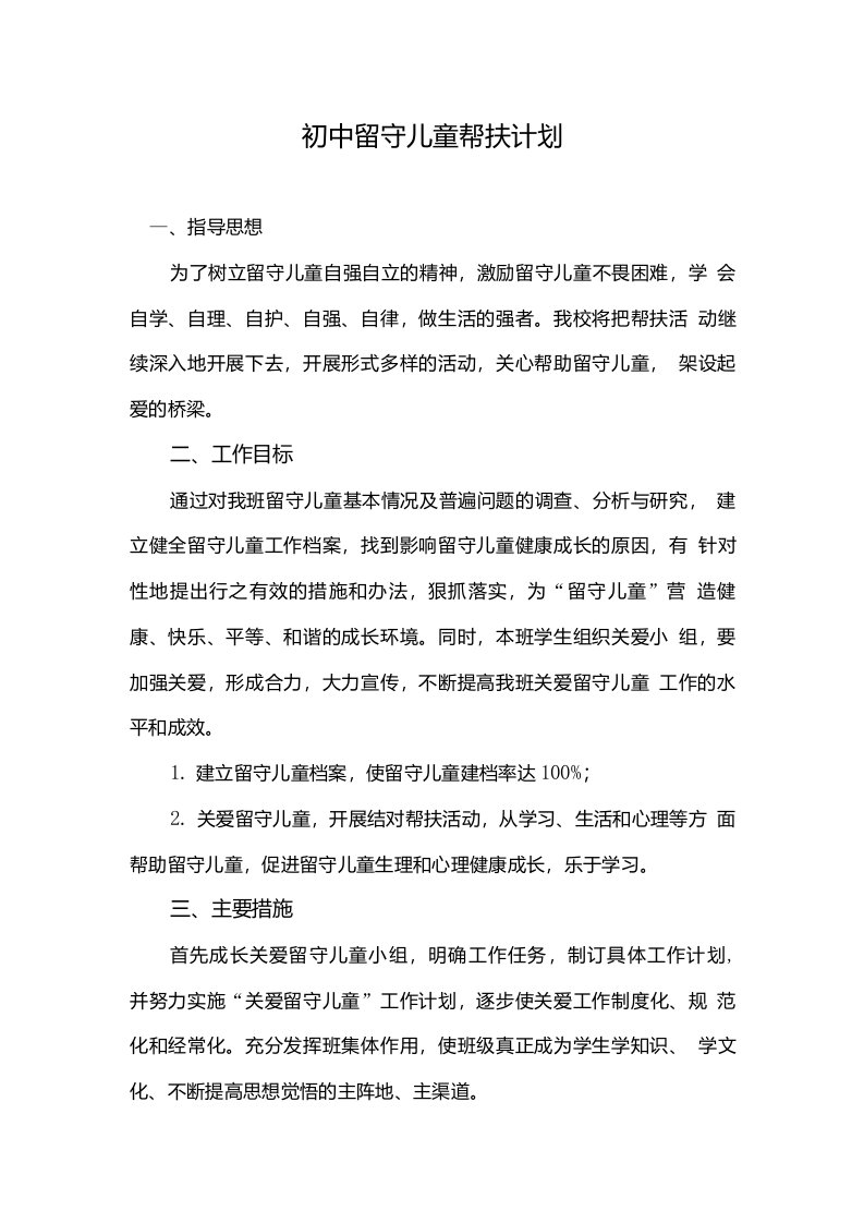 初中留守儿童帮扶计划