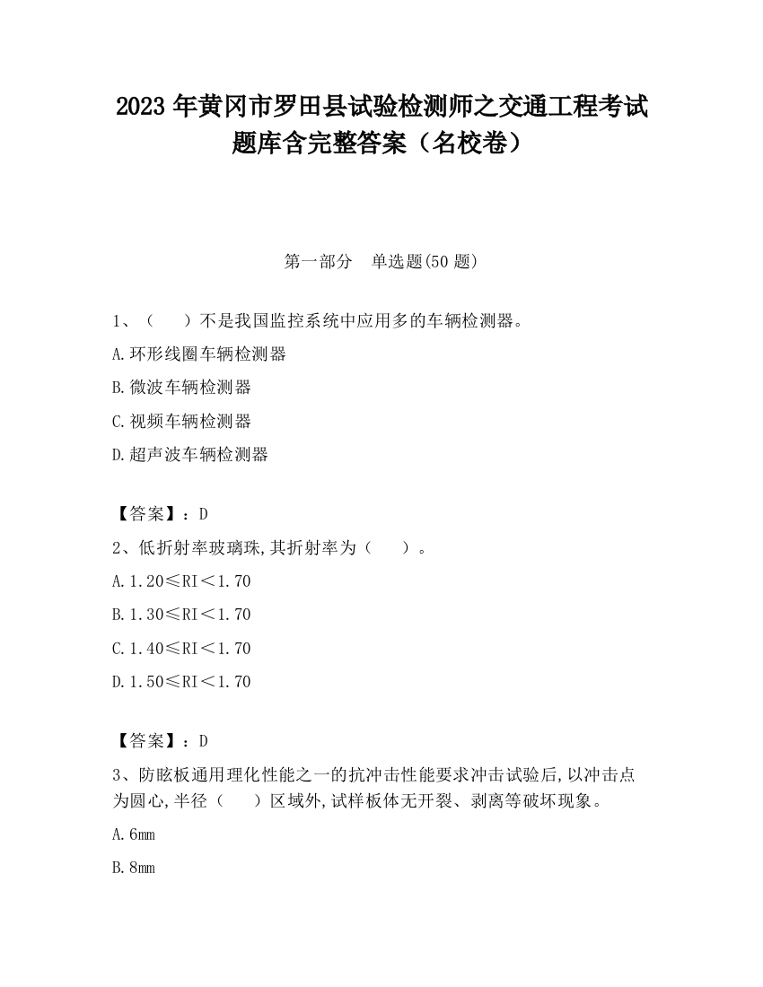 2023年黄冈市罗田县试验检测师之交通工程考试题库含完整答案（名校卷）