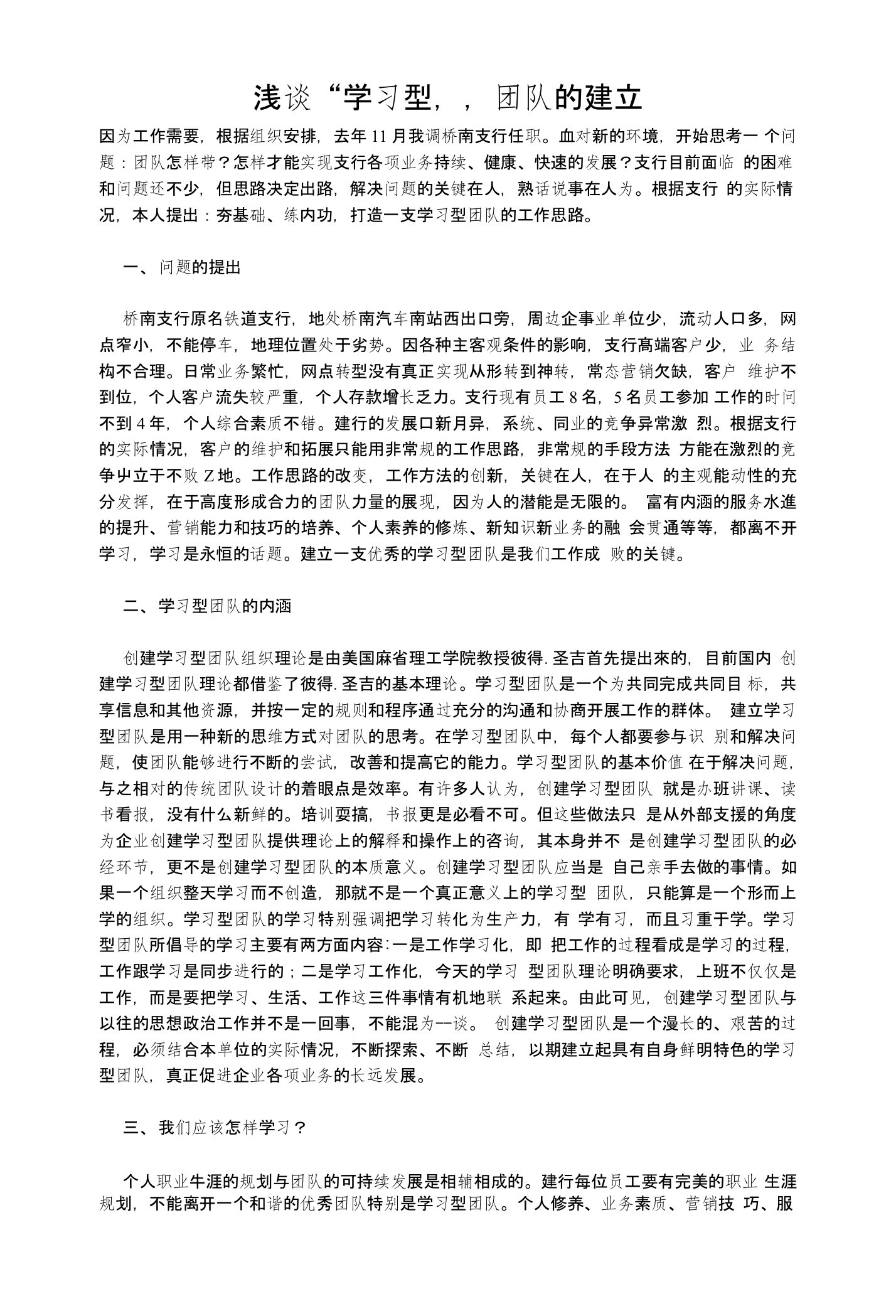 浅谈“学习型”团队的建立