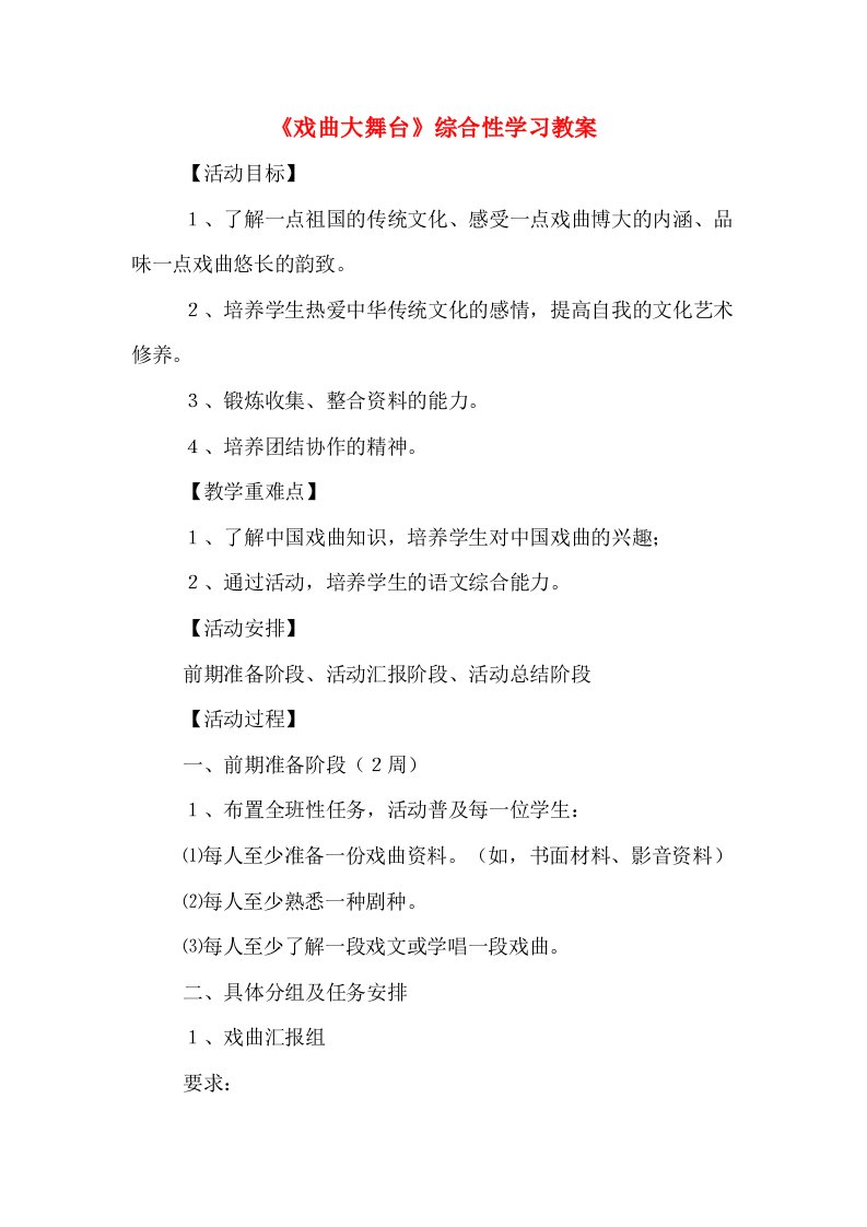 《戏曲大舞台》综合性学习教案