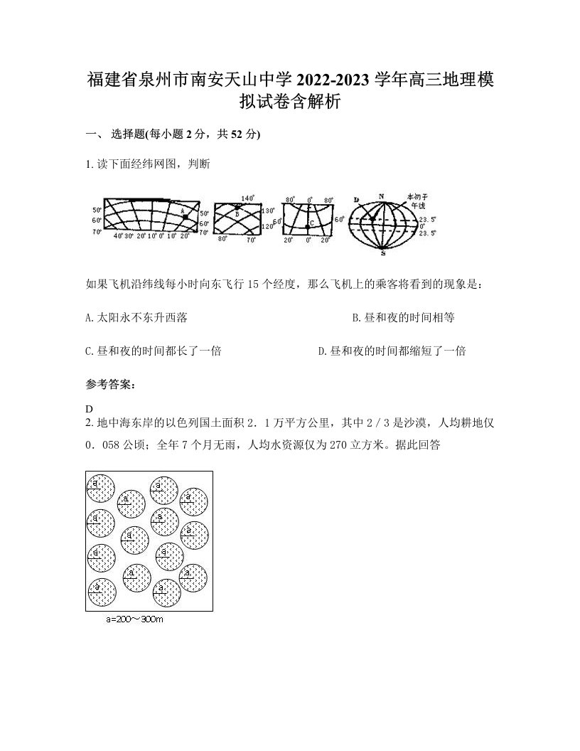 福建省泉州市南安天山中学2022-2023学年高三地理模拟试卷含解析