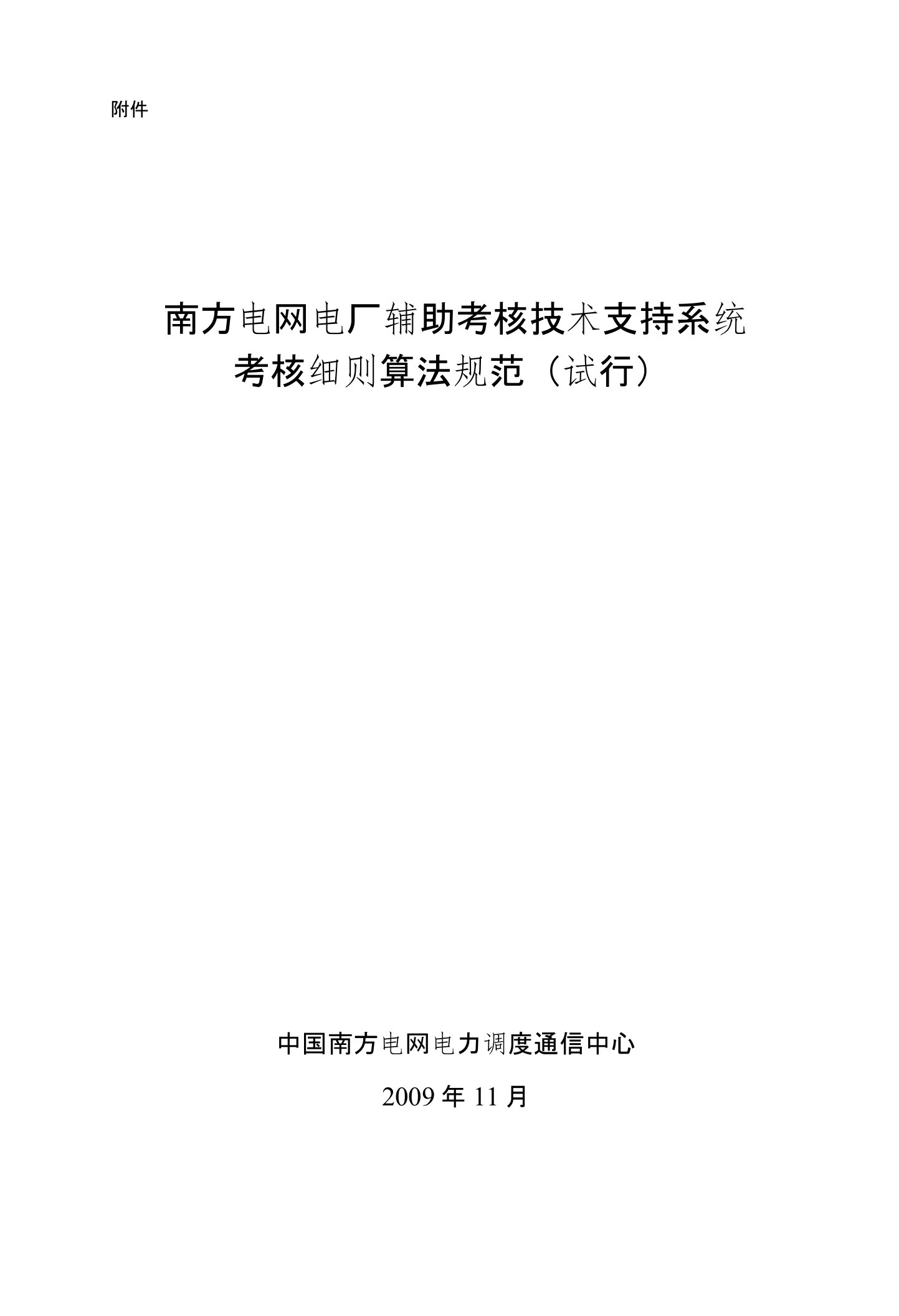 南方电网电厂辅助考核技术支持系统考核细则算法规范