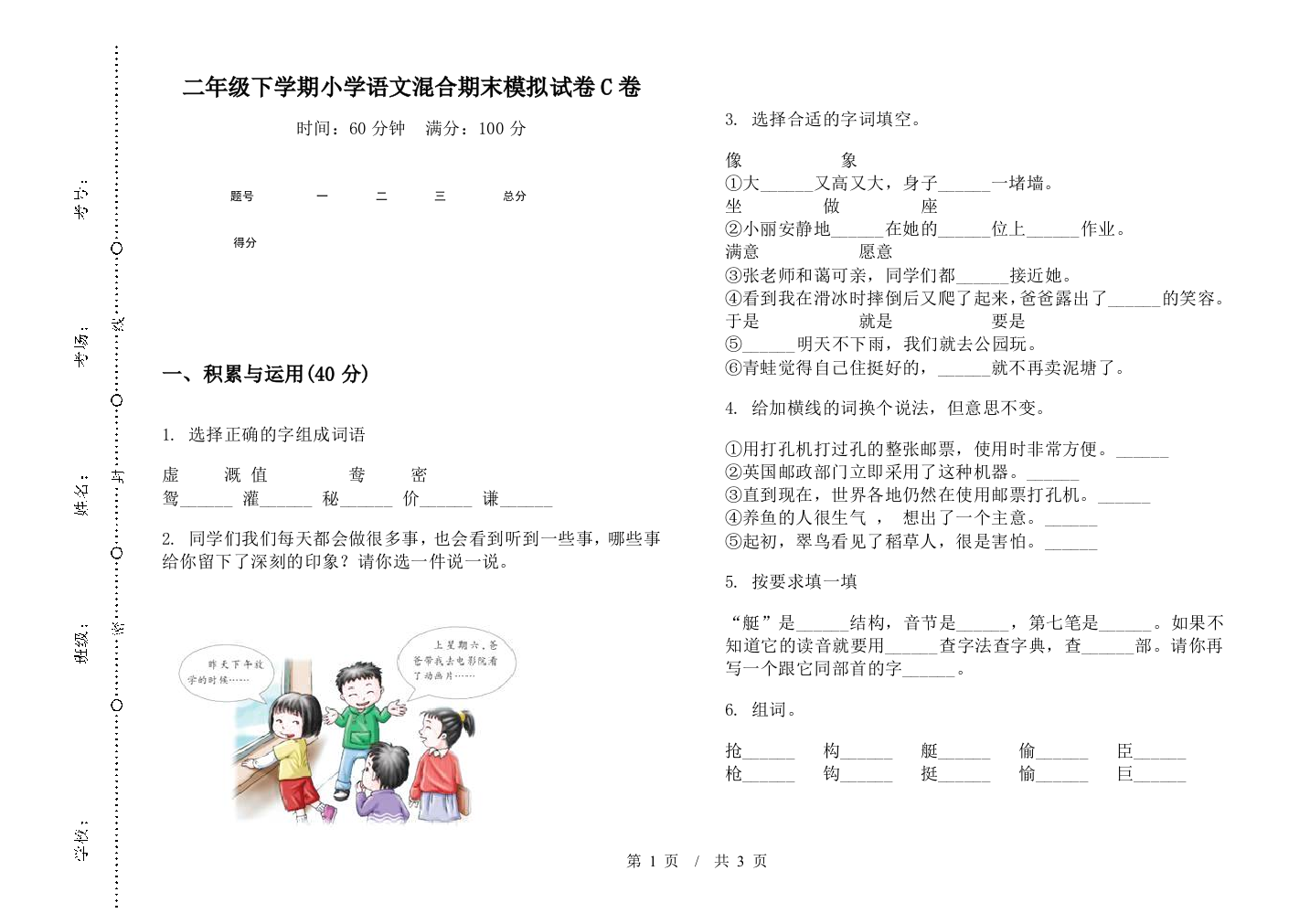 二年级下学期小学语文混合期末模拟试卷C卷