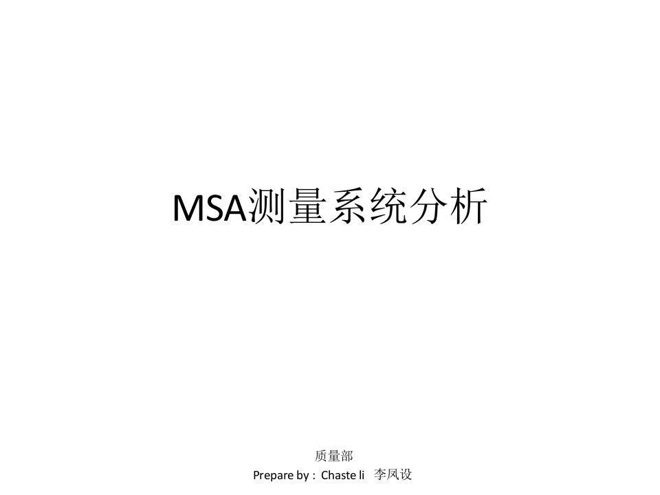 MSA测量系统分析