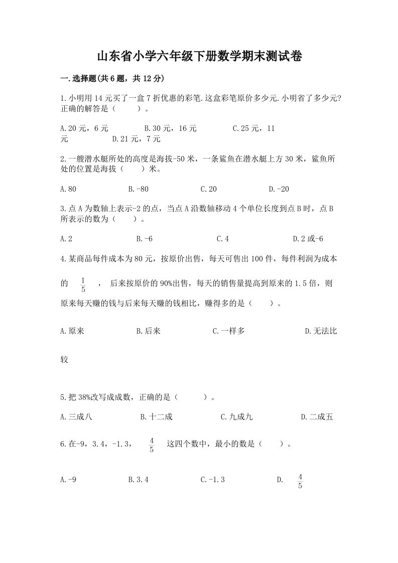 山东省小学六年级下册数学期末测试卷含答案（考试直接用）