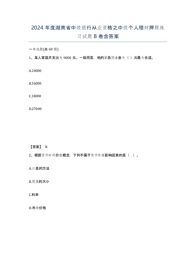 2024年度湖南省中级银行从业资格之中级个人理财押题练习试题B卷含答案