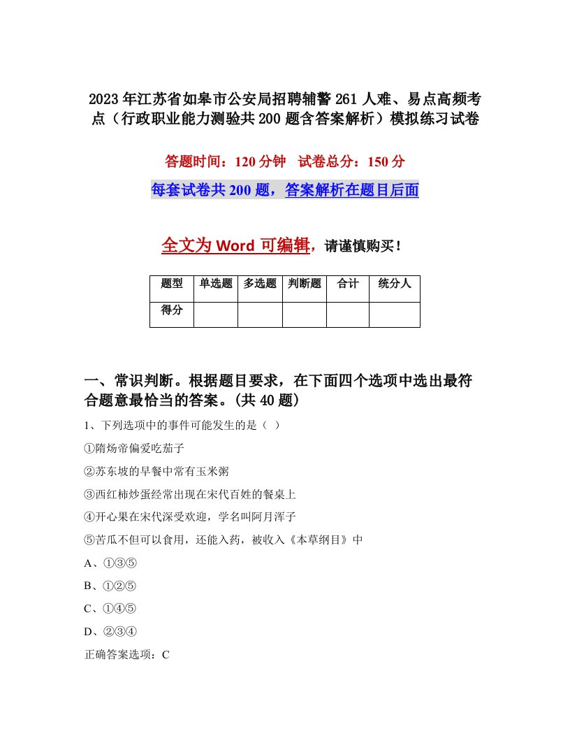 2023年江苏省如皋市公安局招聘辅警261人难易点高频考点行政职业能力测验共200题含答案解析模拟练习试卷