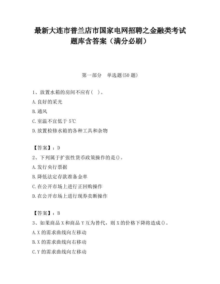 最新大连市普兰店市国家电网招聘之金融类考试题库含答案（满分必刷）