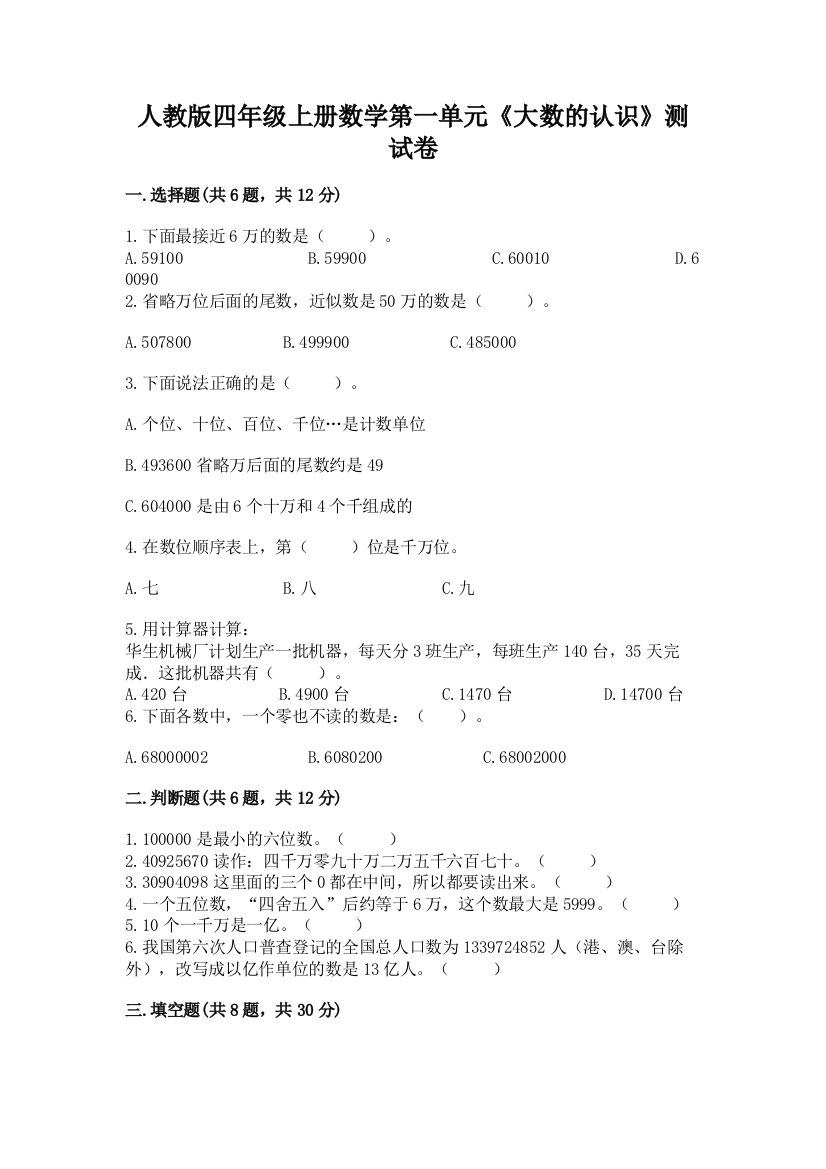 人教版四年级上册数学第一单元《大数的认识》测试卷附参考答案【模拟题】