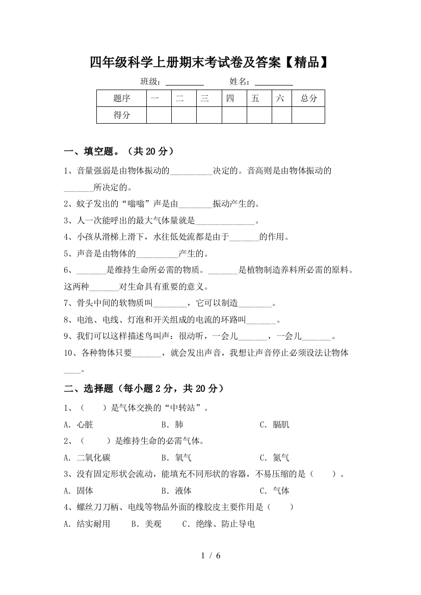 四年级科学上册期末考试卷及答案【精品】