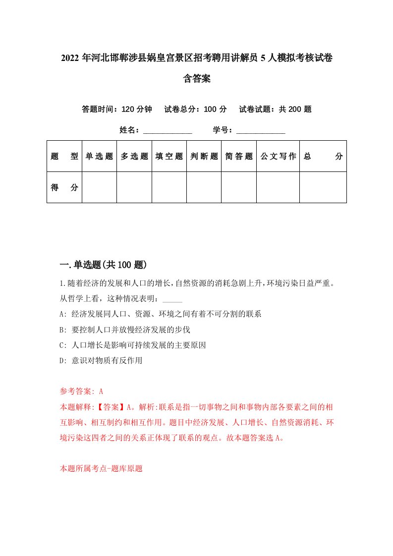 2022年河北邯郸涉县娲皇宫景区招考聘用讲解员5人模拟考核试卷含答案1