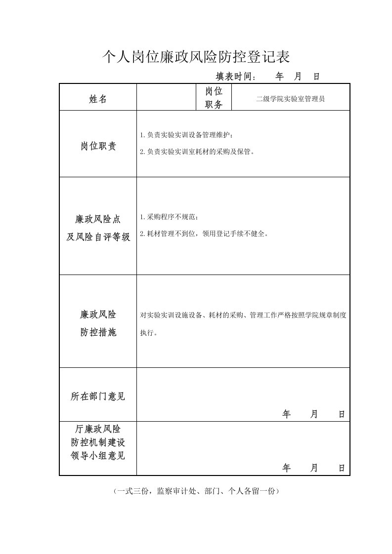 个人岗位廉政风险防控登记表