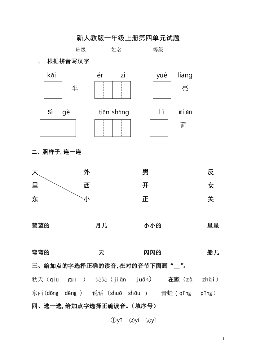 新人教版一年级语文上册第4单元试题