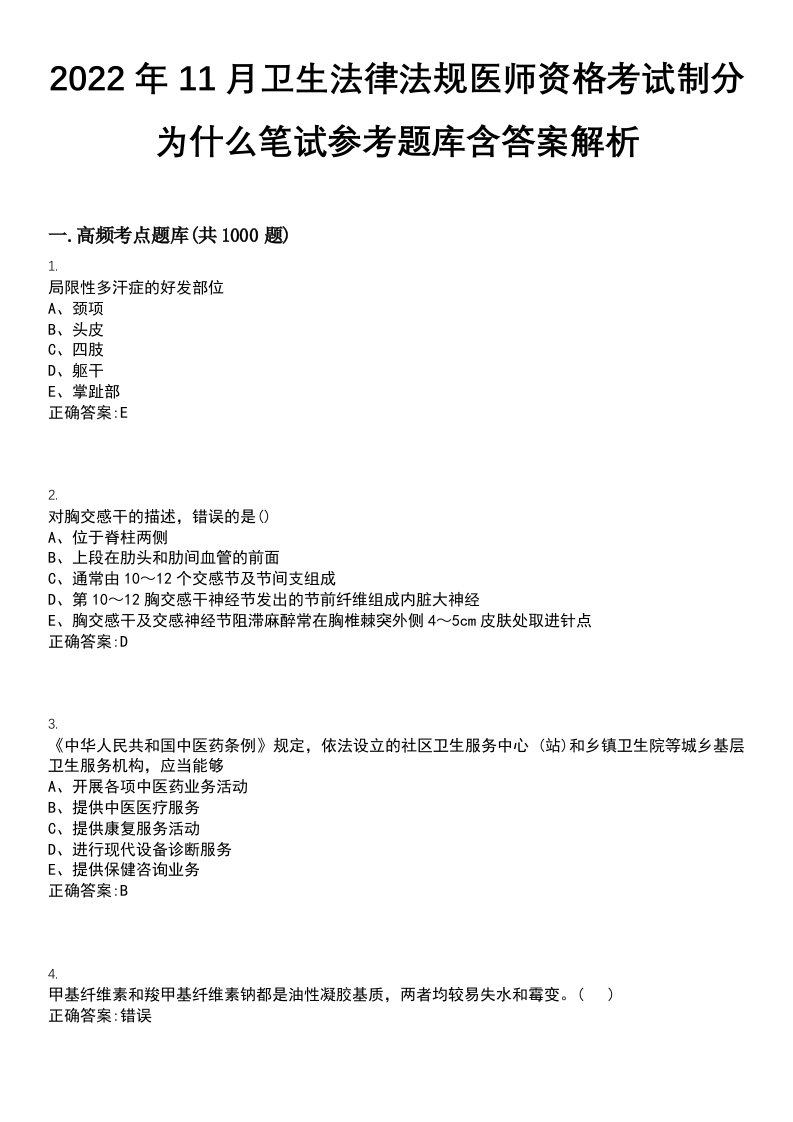 2022年11月卫生法律法规医师资格考试制分为什么笔试参考题库含答案解析