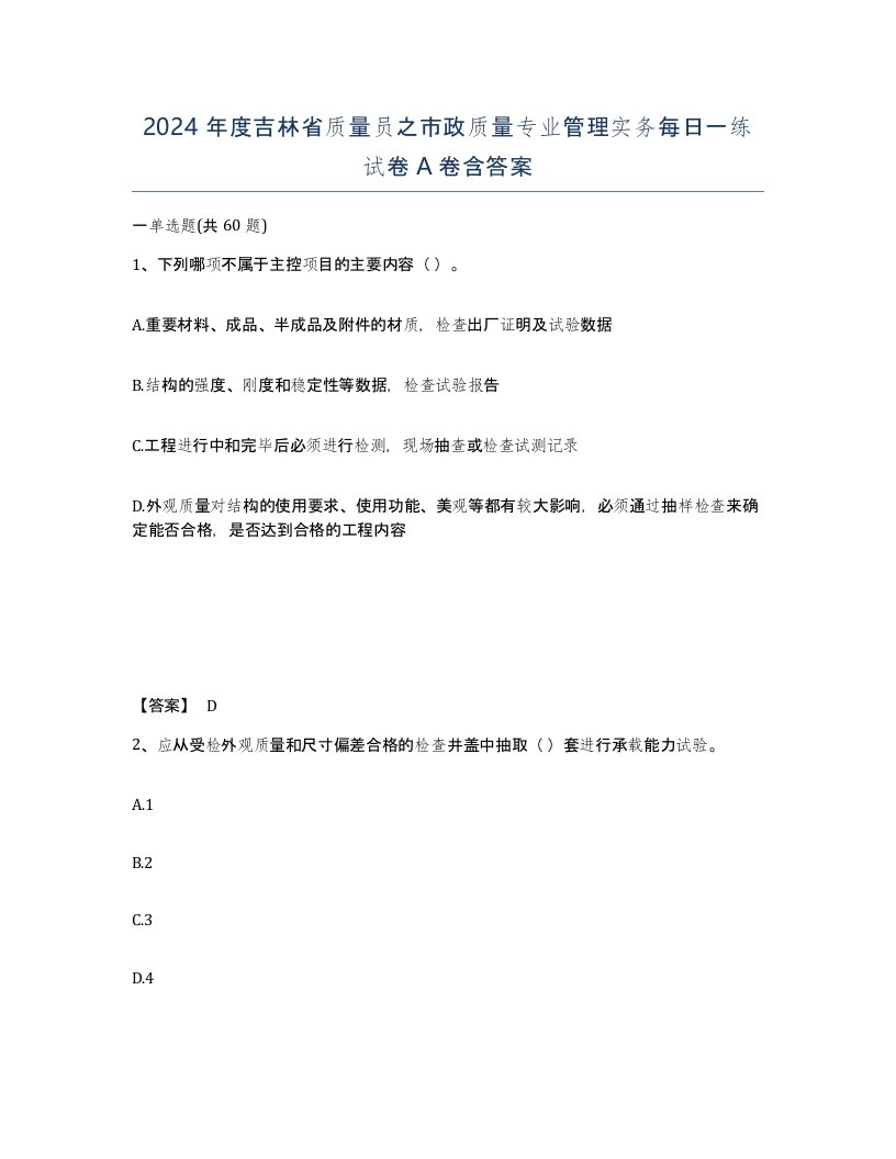 2024年度吉林省质量员之市政质量专业管理实务每日一练试卷A卷含答案