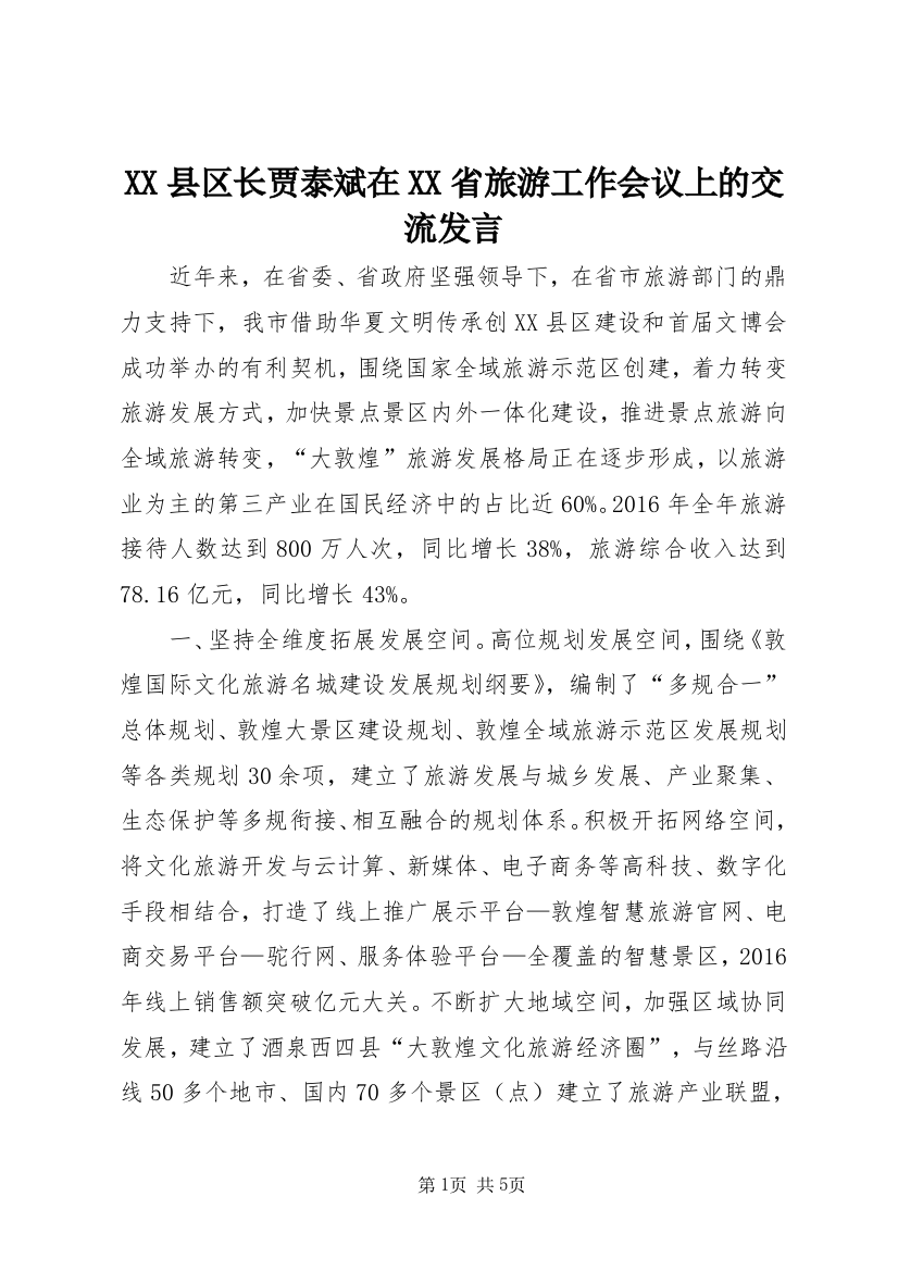 XX县区长贾泰斌在XX省旅游工作会议上的交流发言