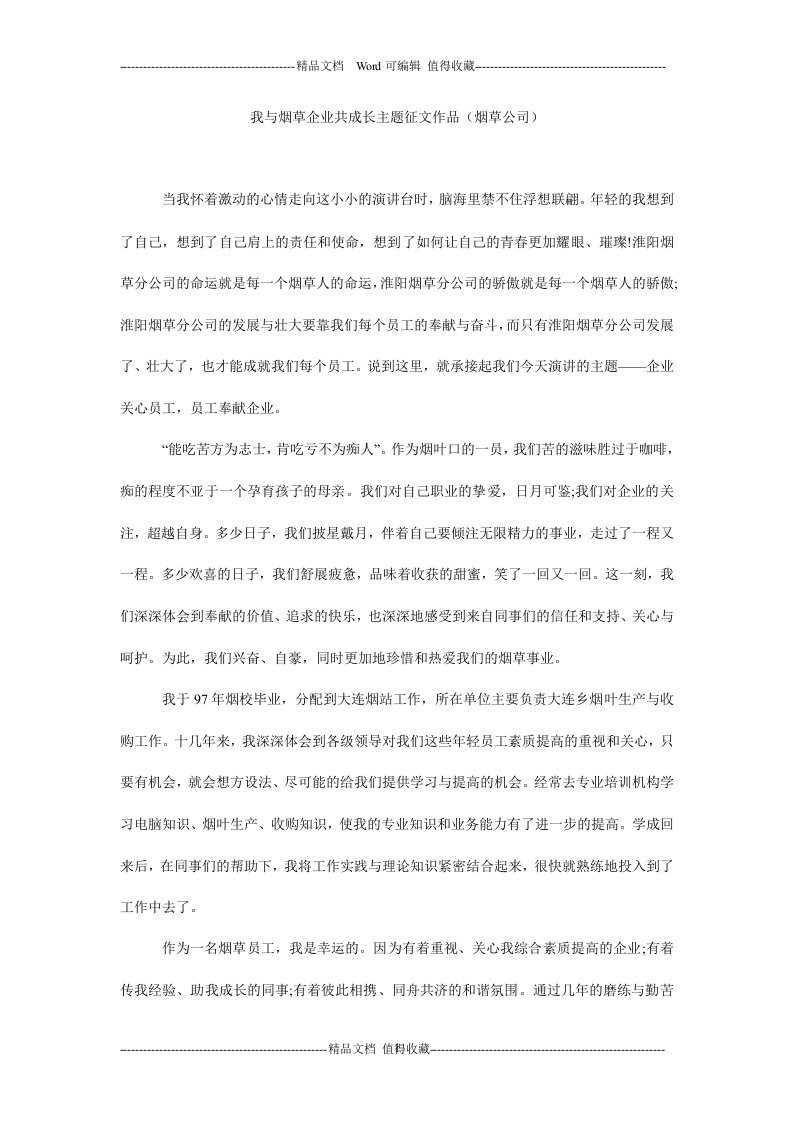 我与烟草企业共成长主题征文作品（烟草公司）.doc