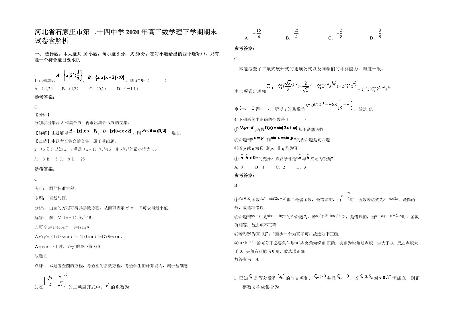 河北省石家庄市第二十四中学2020年高三数学理下学期期末试卷含解析