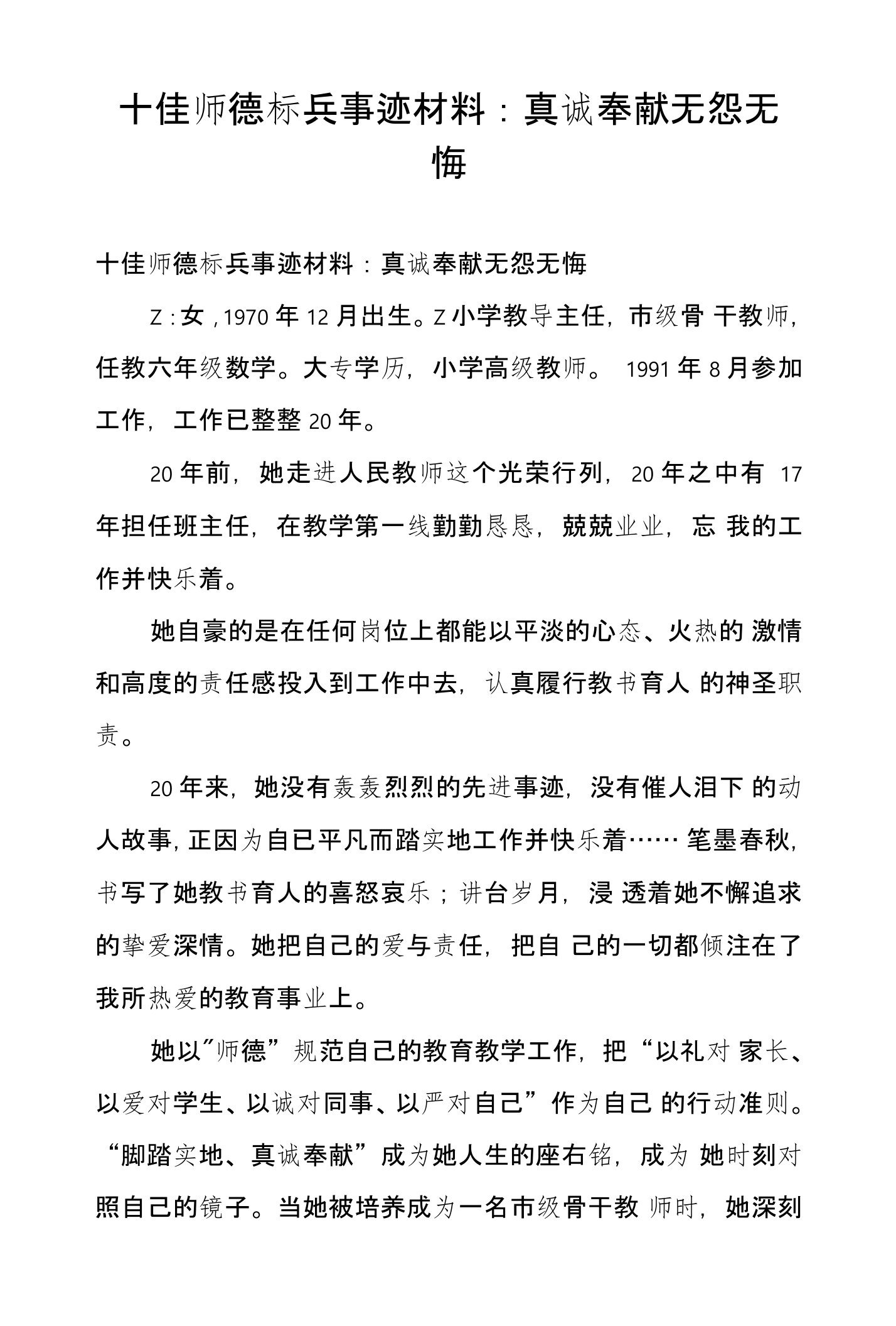 十佳师德标兵事迹材料：真诚奉献无怨无悔