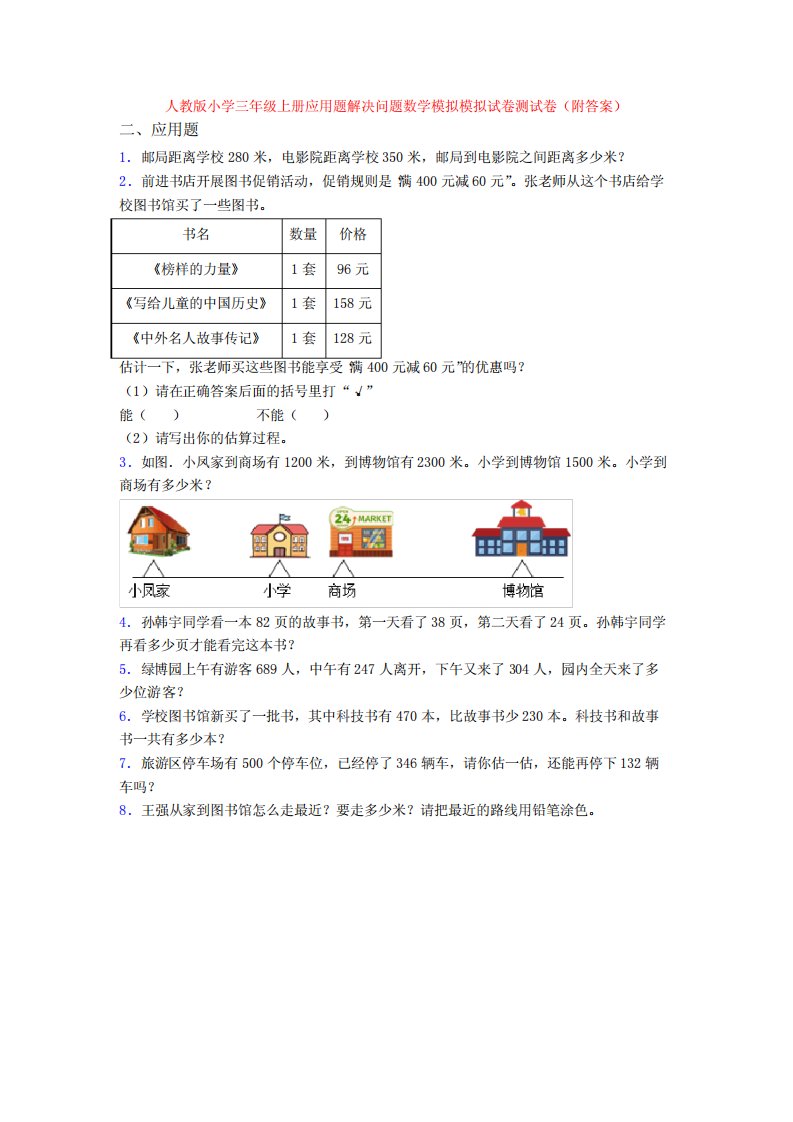 版小学三年级上册应用题解决问题数学模拟模拟试卷测试卷(附答案)