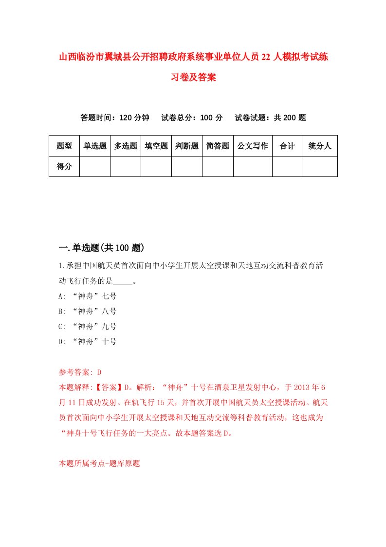 山西临汾市翼城县公开招聘政府系统事业单位人员22人模拟考试练习卷及答案7