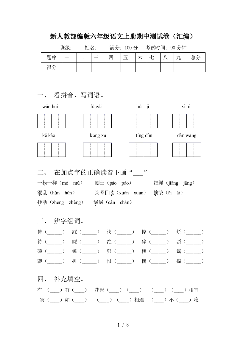 新人教部编版六年级语文上册期中测试卷(汇编)