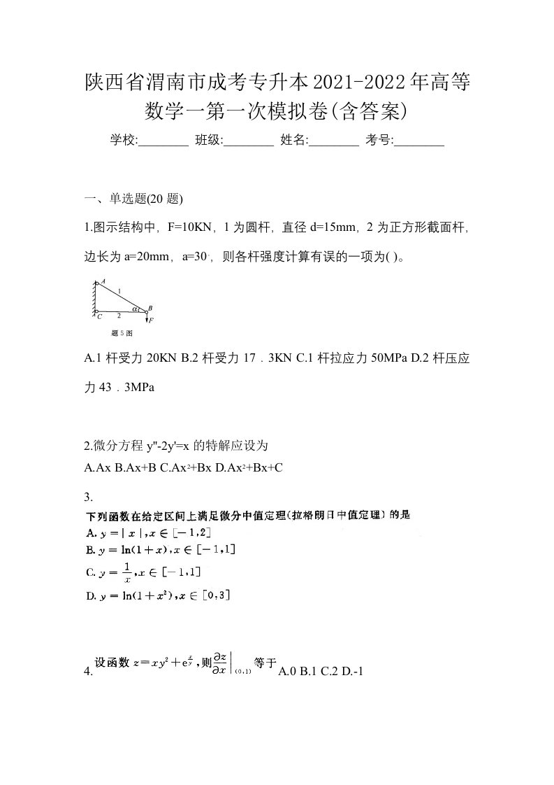 陕西省渭南市成考专升本2021-2022年高等数学一第一次模拟卷含答案