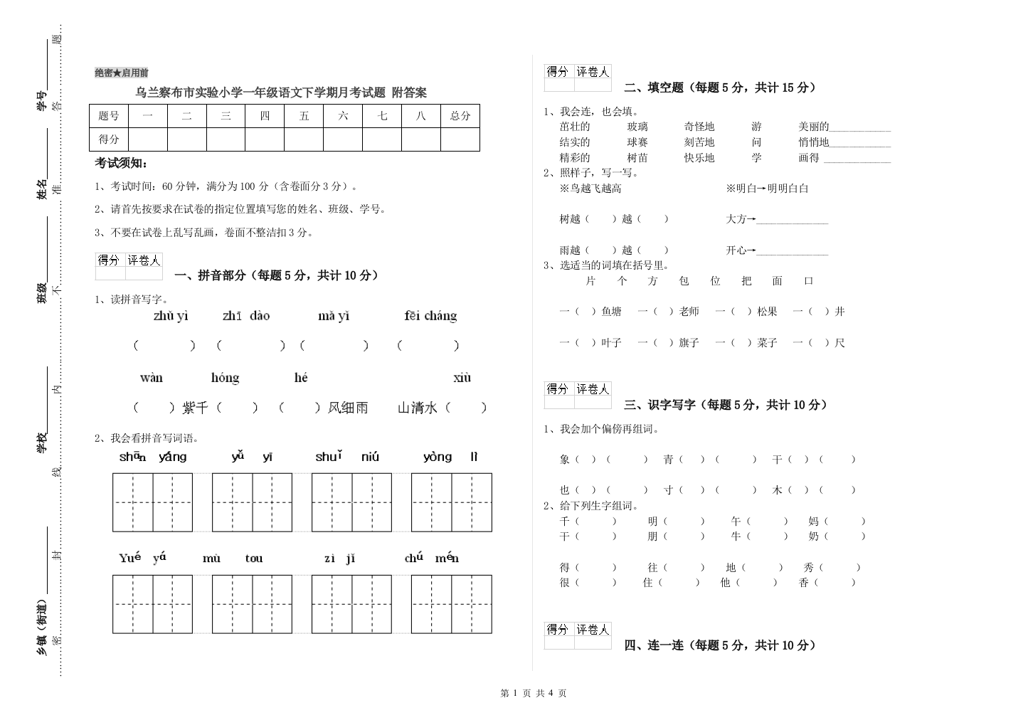 乌兰察布市实验小学一年级语文下学期月考试题-附答案