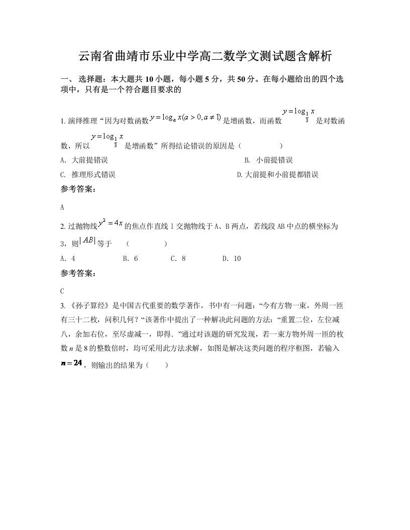 云南省曲靖市乐业中学高二数学文测试题含解析