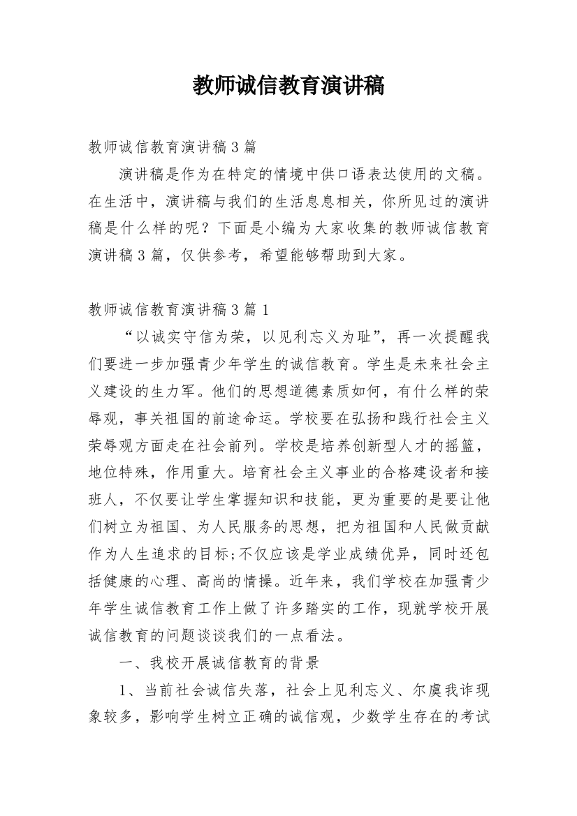 教师诚信教育演讲稿_3