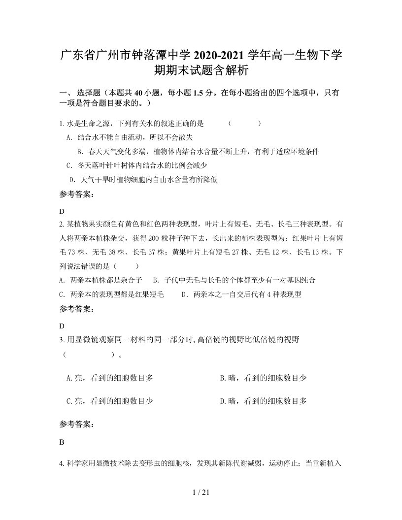 广东省广州市钟落潭中学2020-2021学年高一生物下学期期末试题含解析