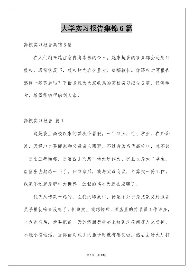 大学实习报告集锦6篇