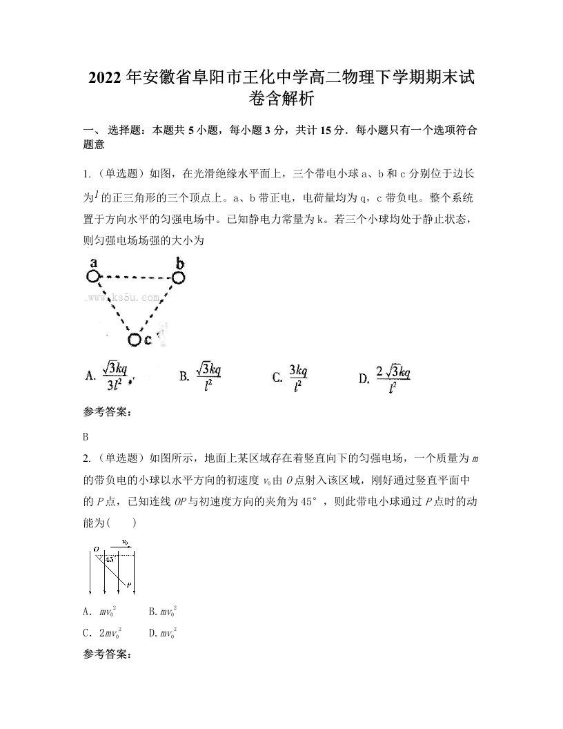 2022年安徽省阜阳市王化中学高二物理下学期期末试卷含解析