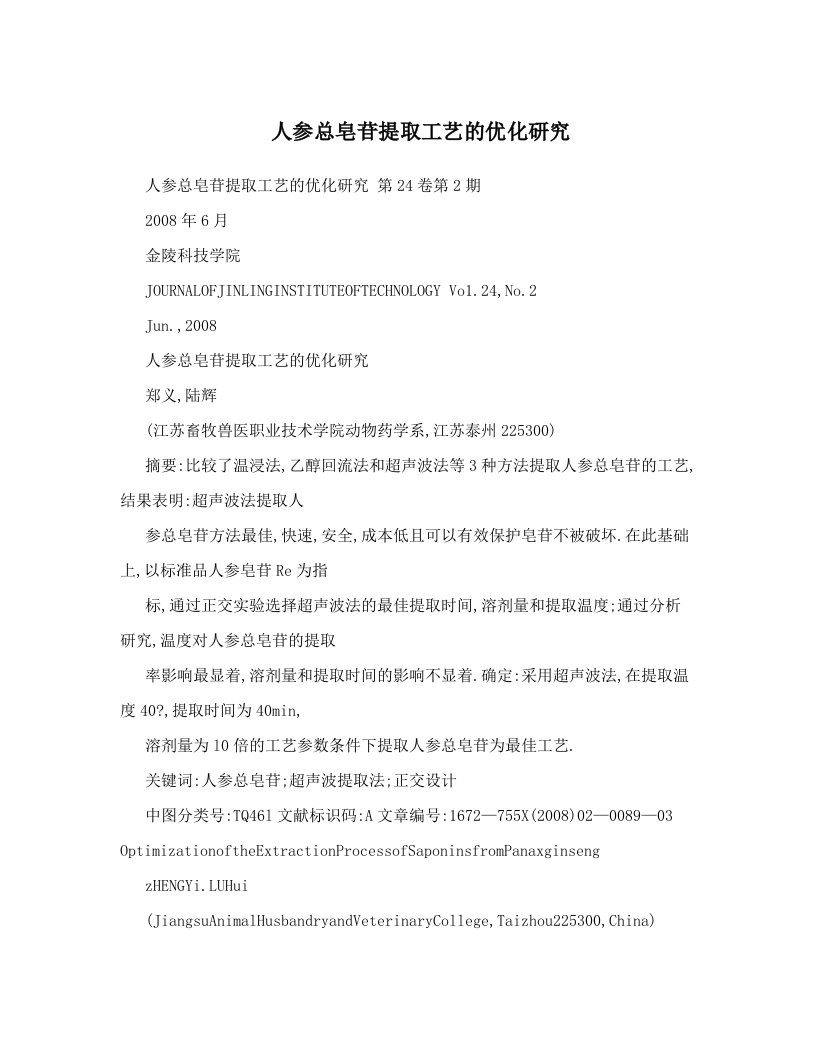 人参总皂苷提取工艺的优化研究