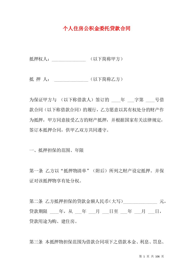 个人住房公积金委托贷款合同