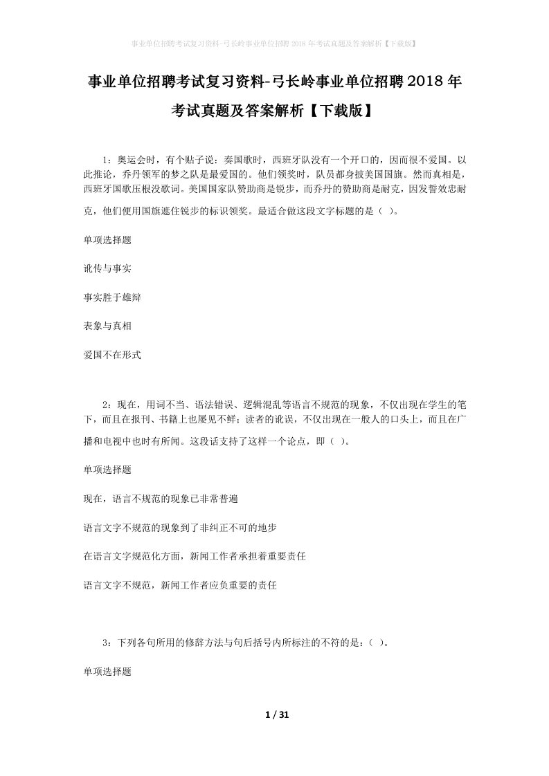 事业单位招聘考试复习资料-弓长岭事业单位招聘2018年考试真题及答案解析下载版