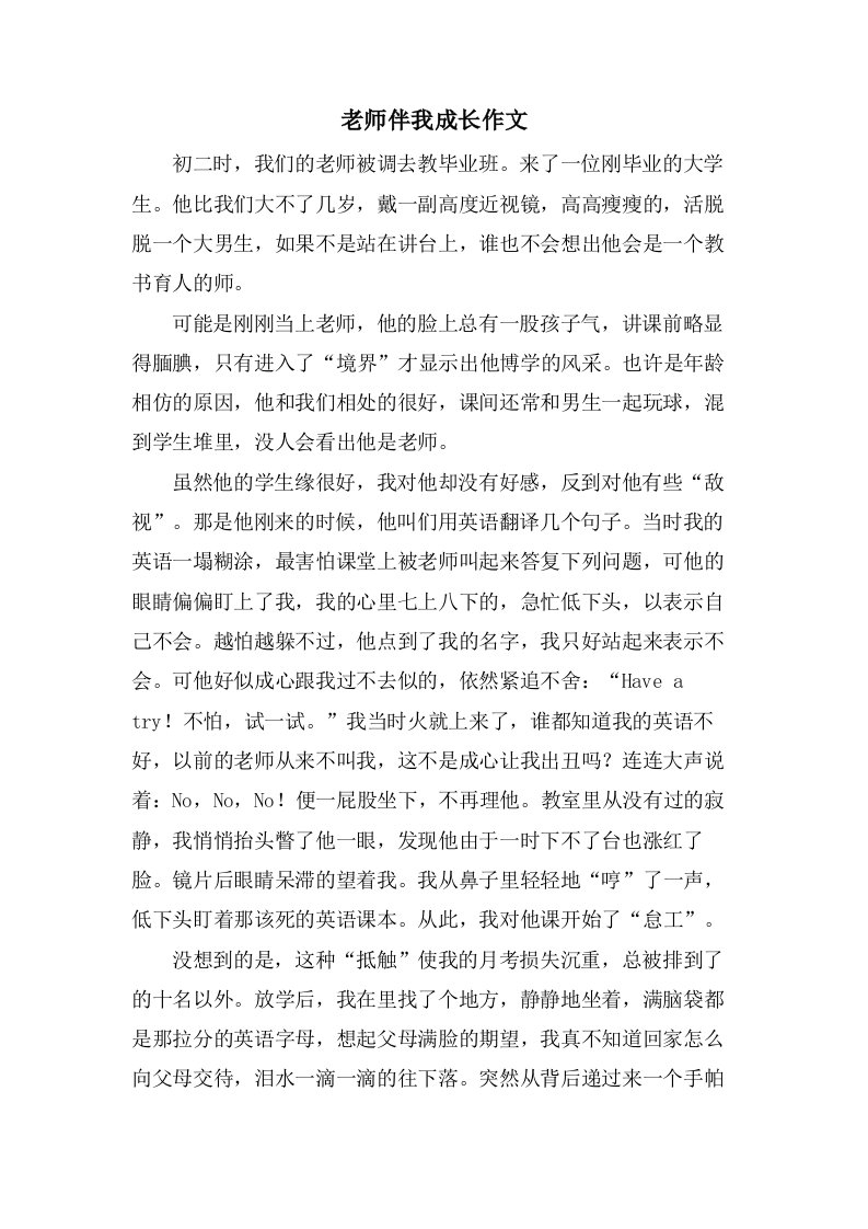 老师伴我成长作文