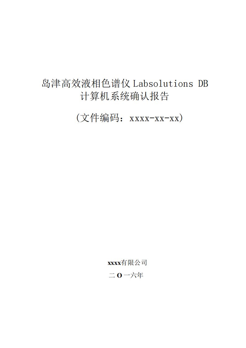 岛津高效液相色谱仪LabsolutionsDB计算机系统确认报告