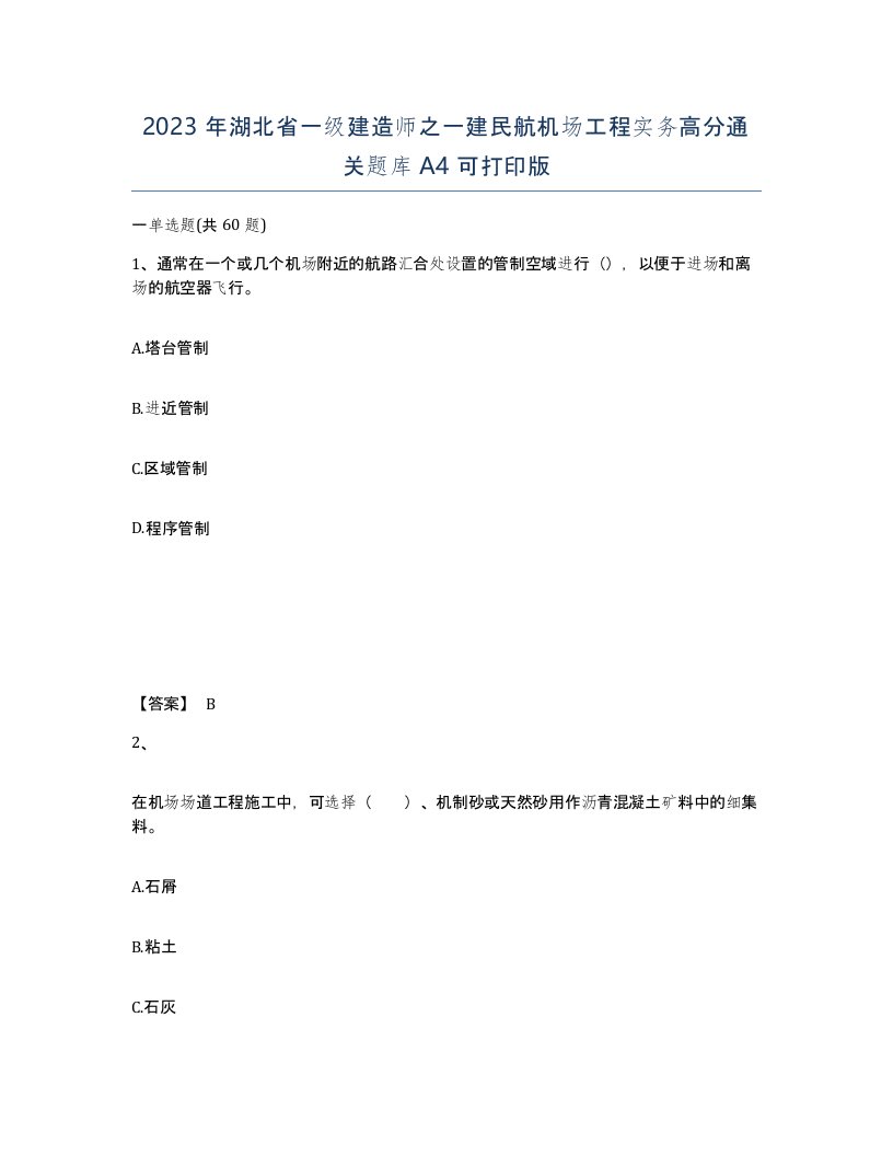 2023年湖北省一级建造师之一建民航机场工程实务高分通关题库A4可打印版