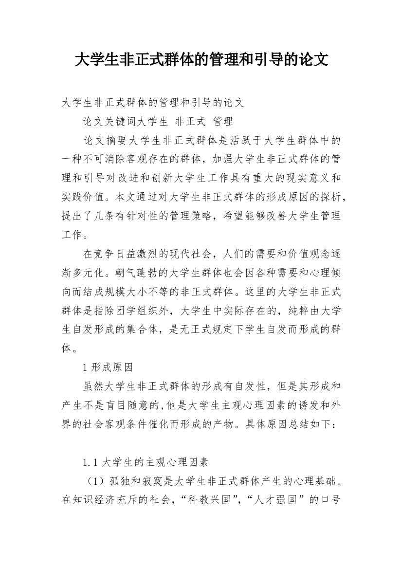 大学生非正式群体的管理和引导的论文