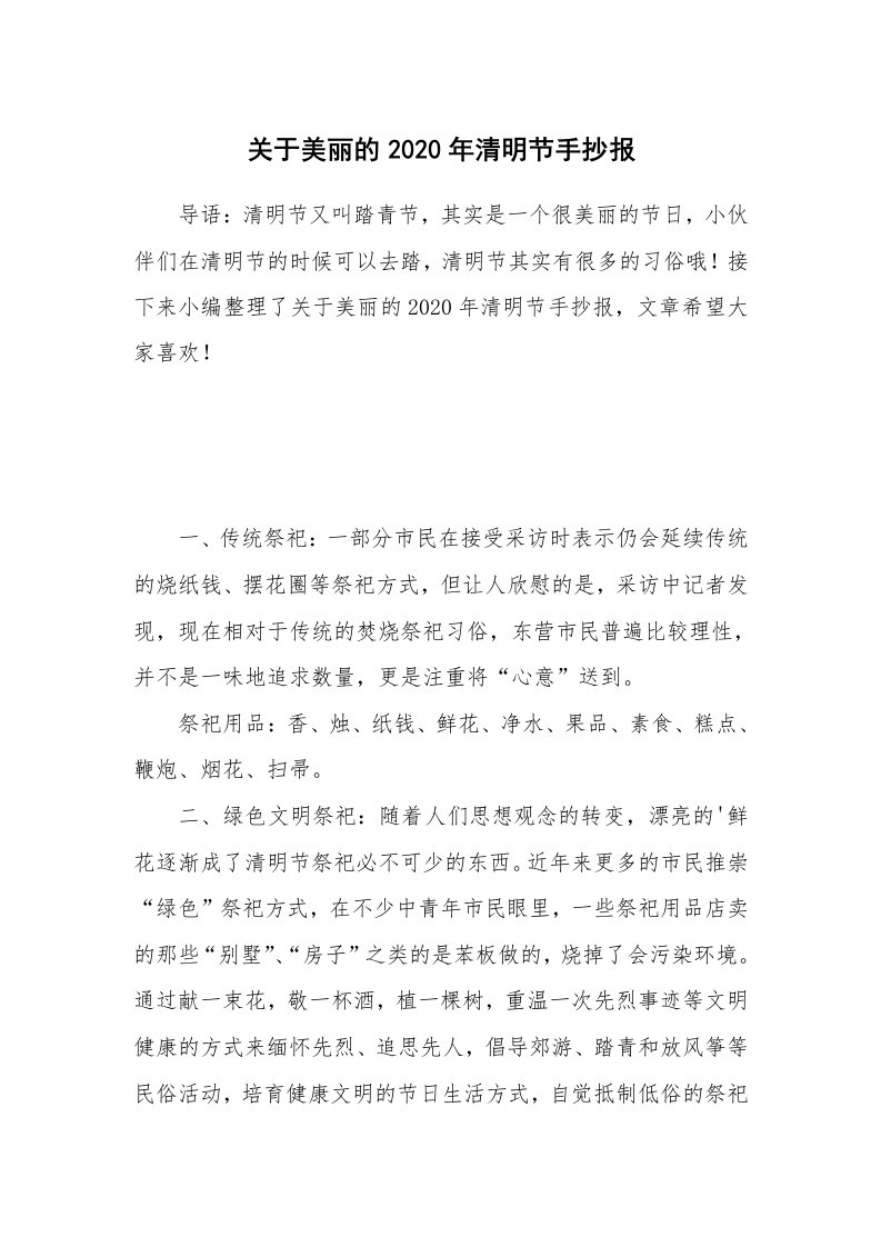 关于美丽的2020年清明节手抄报