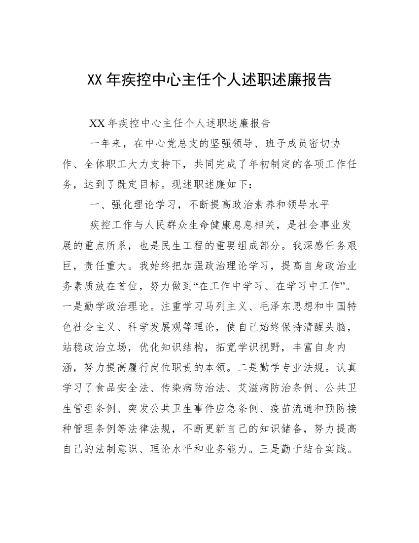 XX年疾控中心主任个人述职述廉报告