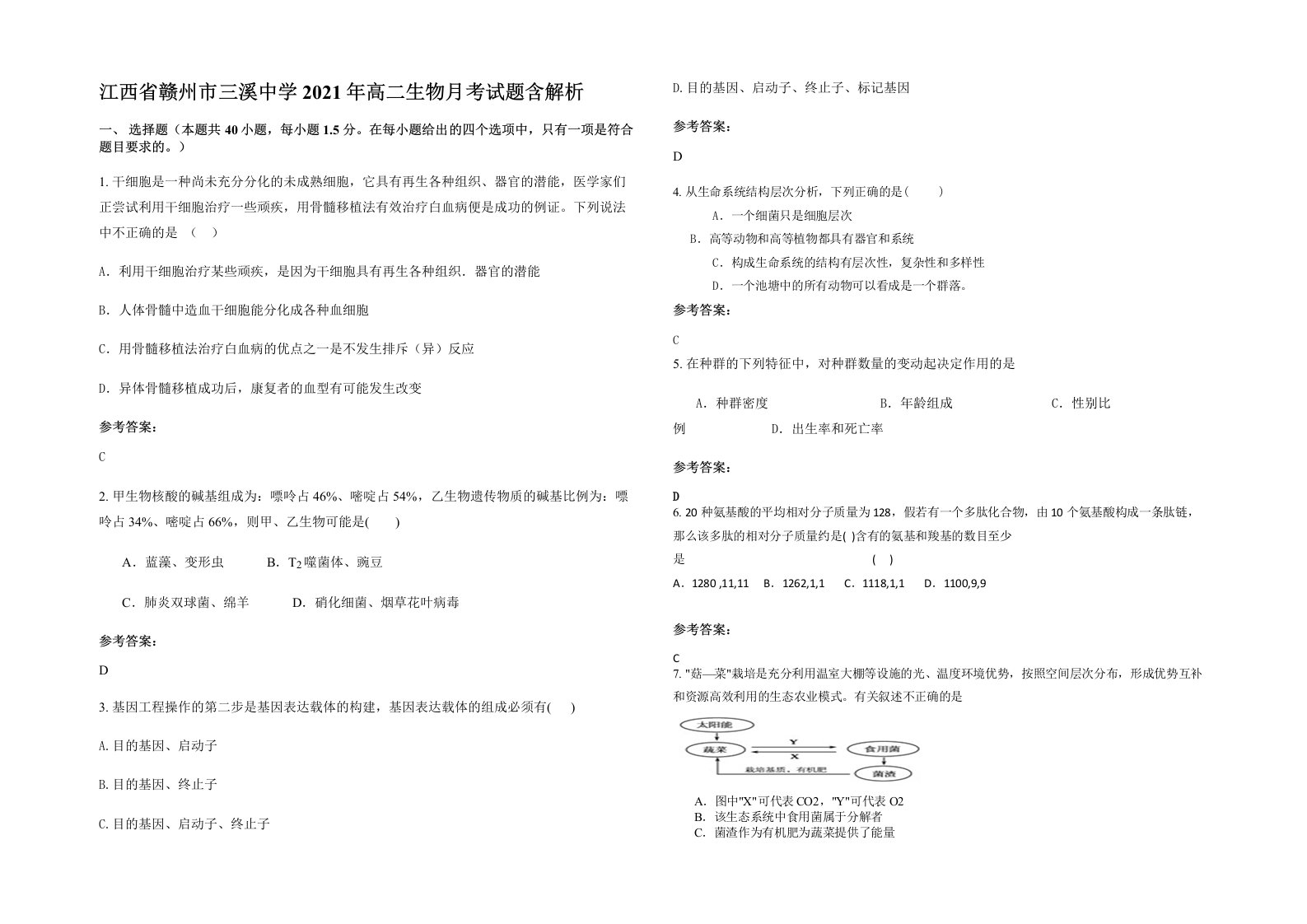 江西省赣州市三溪中学2021年高二生物月考试题含解析