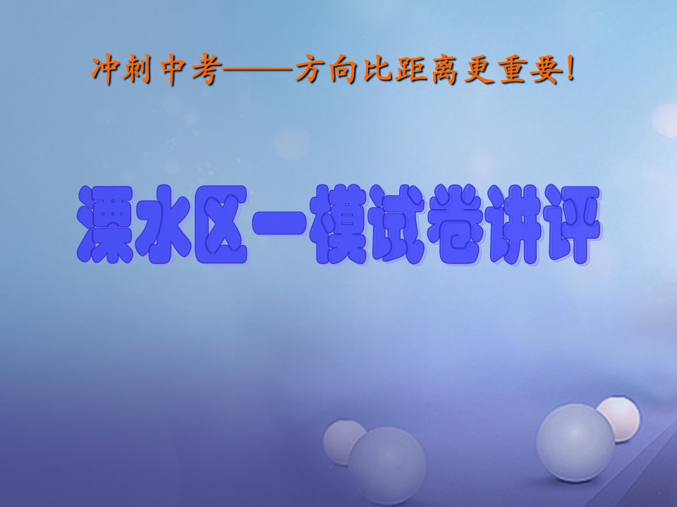 江苏省南京市溧水区2022届中考数学一轮复习