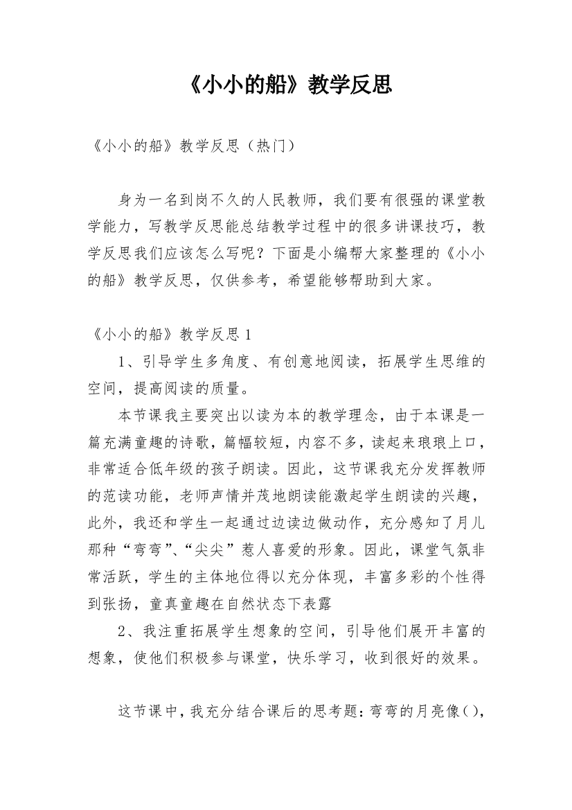 《小小的船》教学反思_45