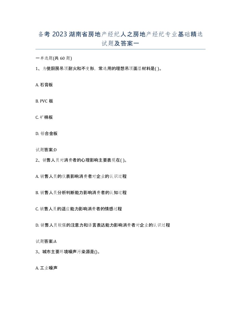 备考2023湖南省房地产经纪人之房地产经纪专业基础试题及答案一