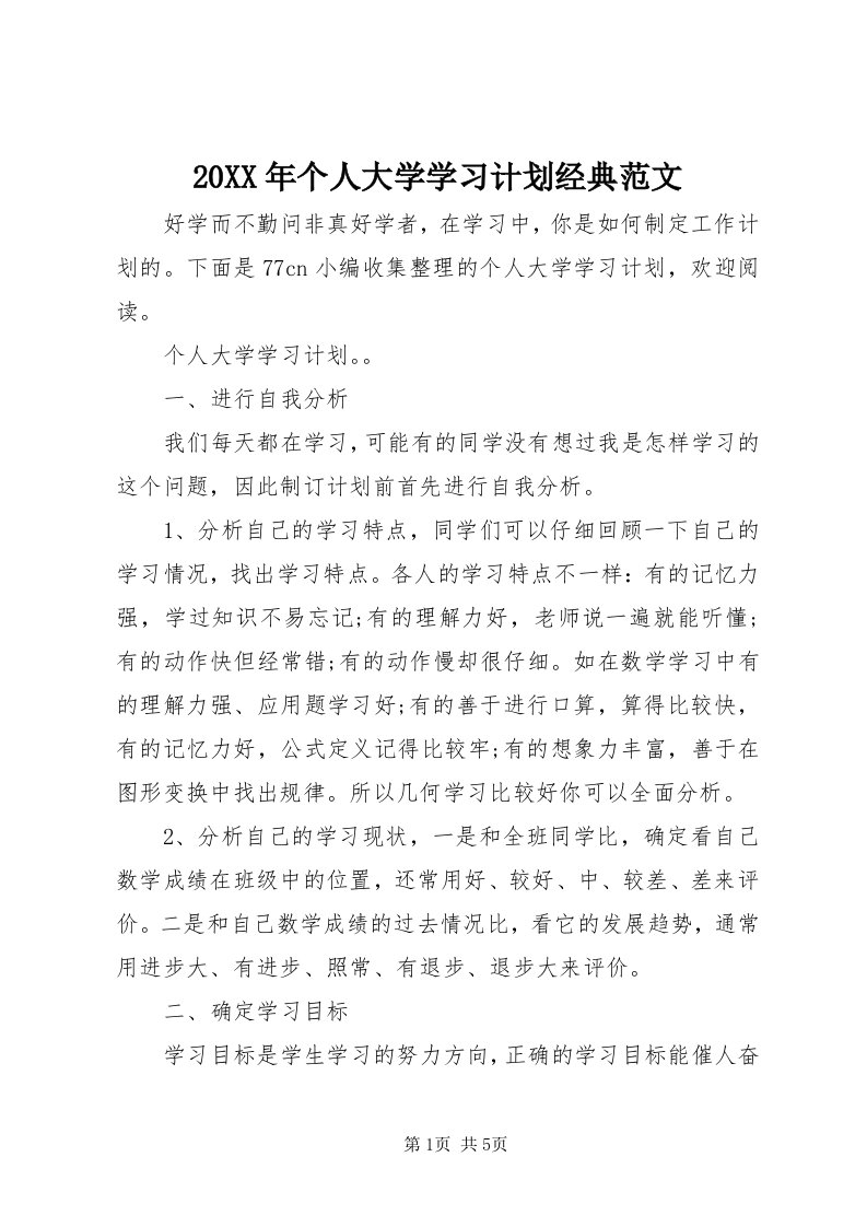 4某年个人大学学习计划经典范文