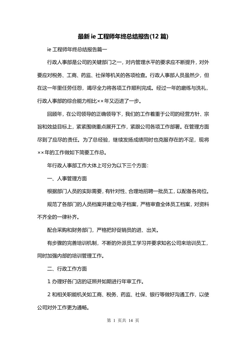 最新ie工程师年终总结报告12篇