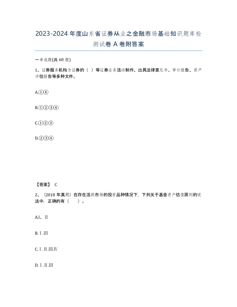 2023-2024年度山东省证券从业之金融市场基础知识题库检测试卷A卷附答案