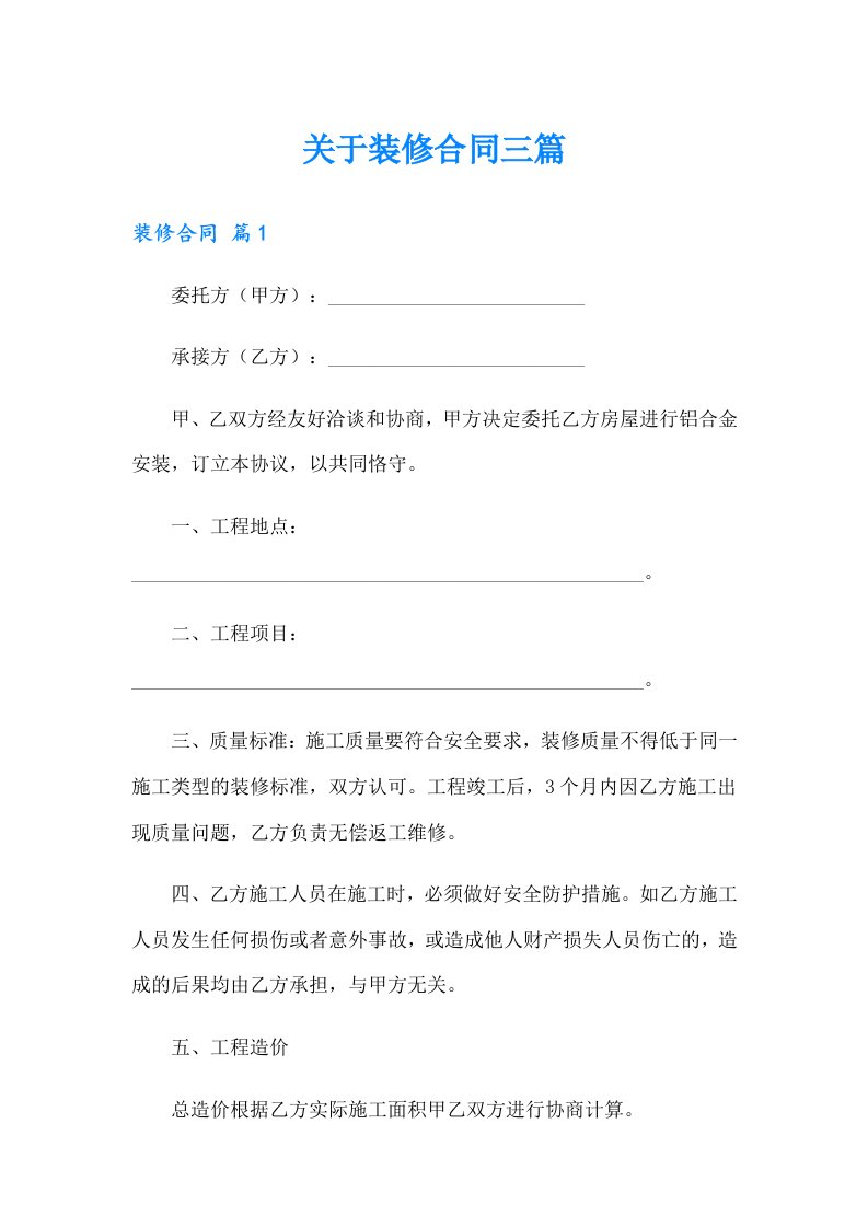 关于装修合同三篇